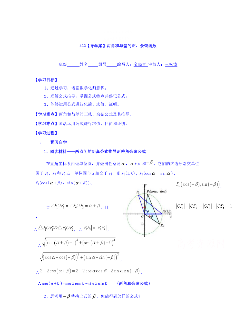 精校版高中數(shù)學(xué)必修四北師大版第三章學(xué)案 兩角和與差的正余弦函數(shù)導(dǎo)學(xué)案_第1頁