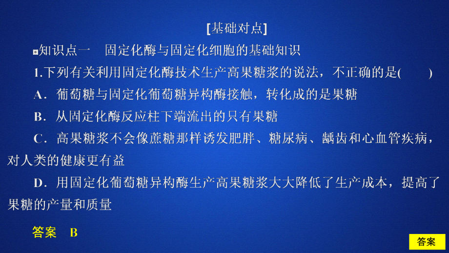 2020生物同步導學人教選修一課件：專題4　酶的研究與應(yīng)用 課題3 課時精練_第1頁