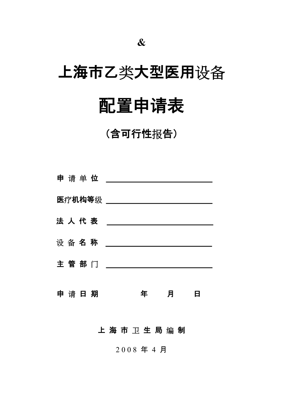 上海市乙类大型医用设备配置申请表含可行性报告空表.doc..._第1页