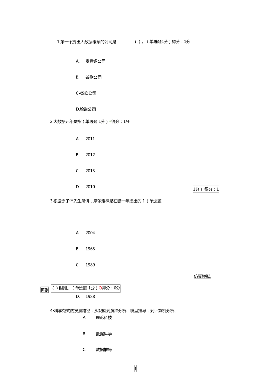 贵州大数据专业技术公需科目考试_第1页