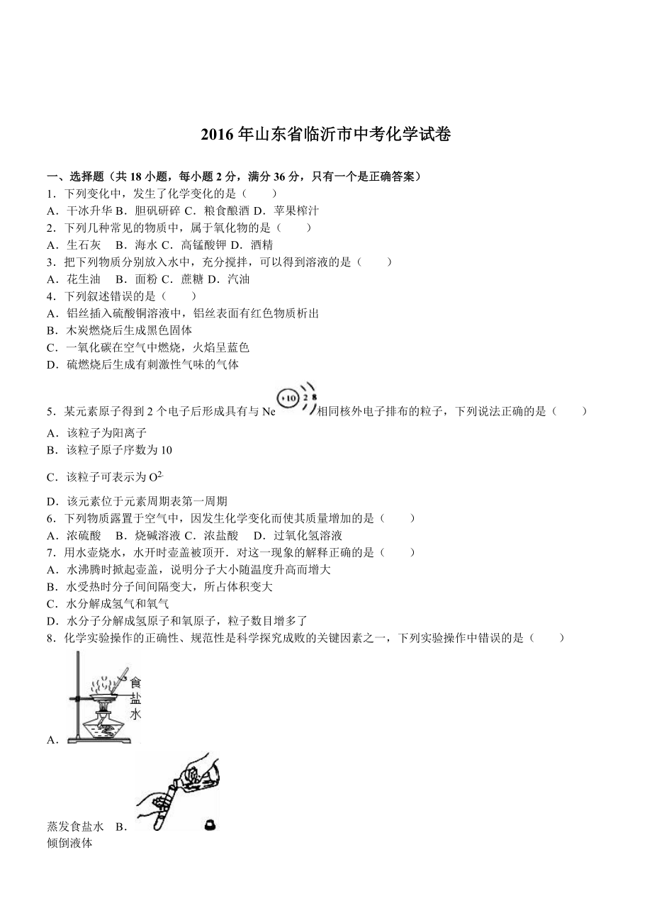 山東臨沂中考化學試卷_第1頁