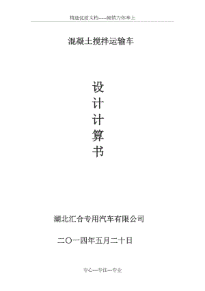 攪拌車設(shè)計(jì)計(jì)算書(shū)全解