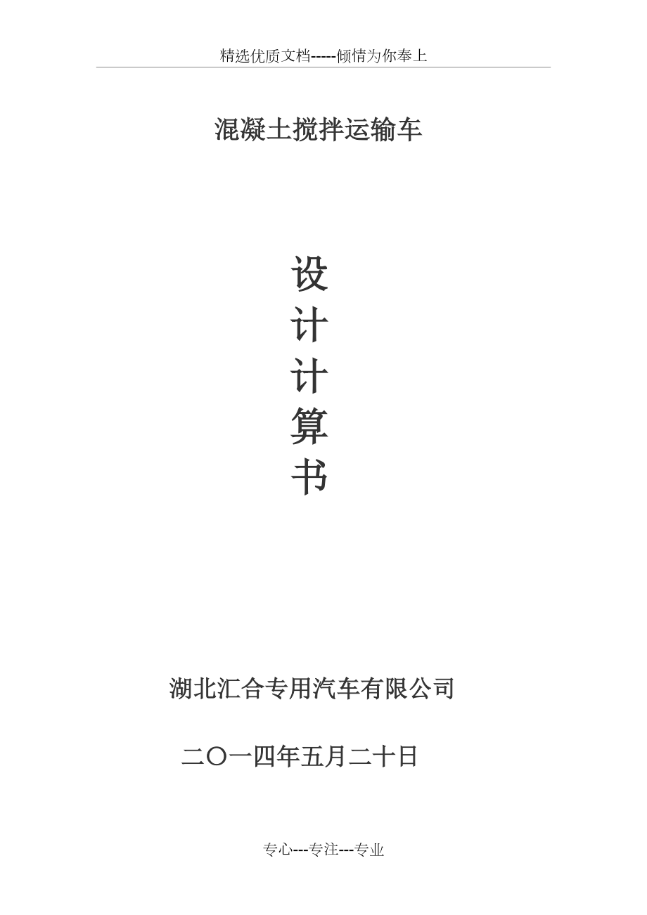 攪拌車設(shè)計計算書全解_第1頁