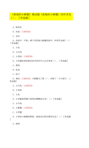 《孤獨(dú)的小螃蟹》測試題.docx