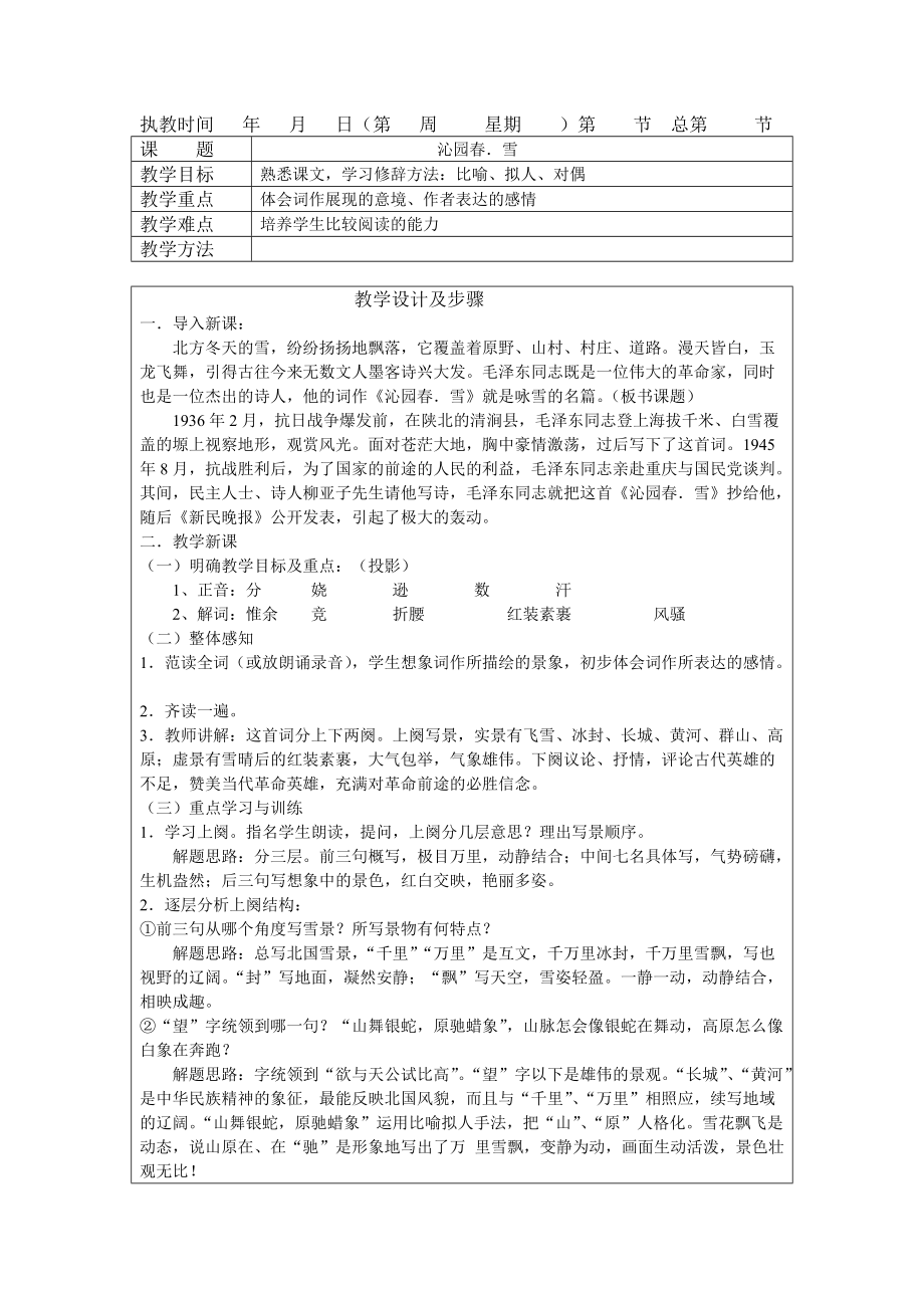 人教版九年级语文上册外古诗词背诵浣溪沙簌簌衣巾落枣花研讨课教案4_第1页