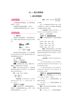【华东师大版】九年级上册数学教案23.1.1 成比例线段
