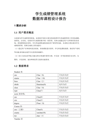 學(xué)生成績(jī)管理系統(tǒng) 數(shù)據(jù)庫(kù)課程設(shè)計(jì)報(bào)告