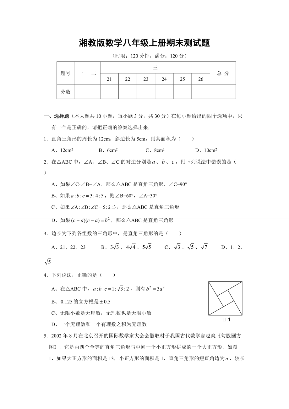 湘教版八年级上期末考试数学模拟试题_第1页