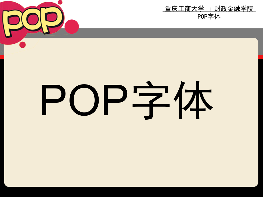 POP字体教学PPT精选文档_第1页
