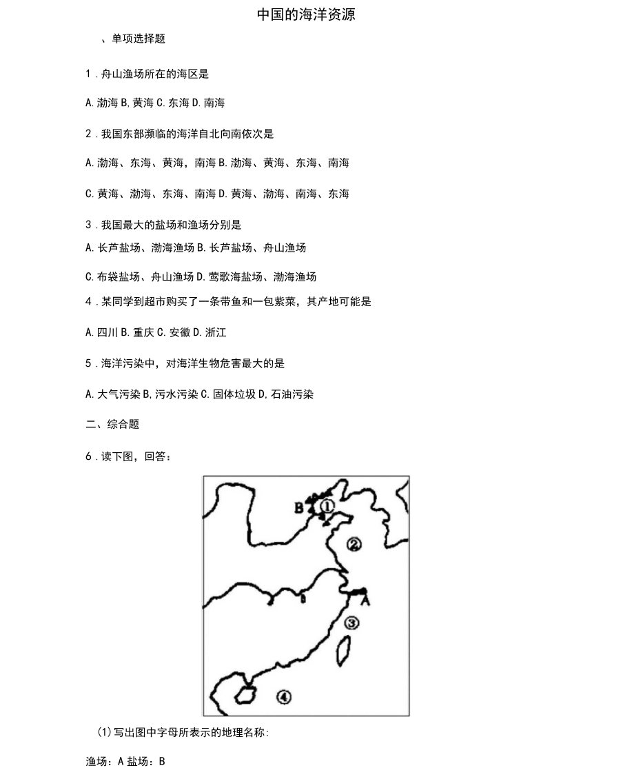 《中國(guó)的海洋資源》提高練習(xí)_第1頁(yè)