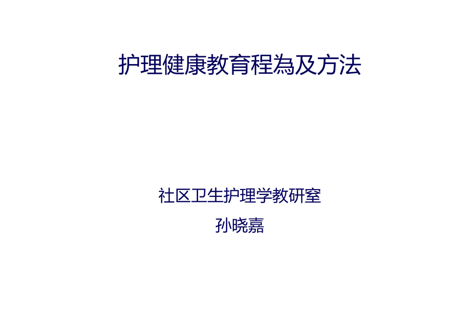 护理健康教育程序与方法_第1页