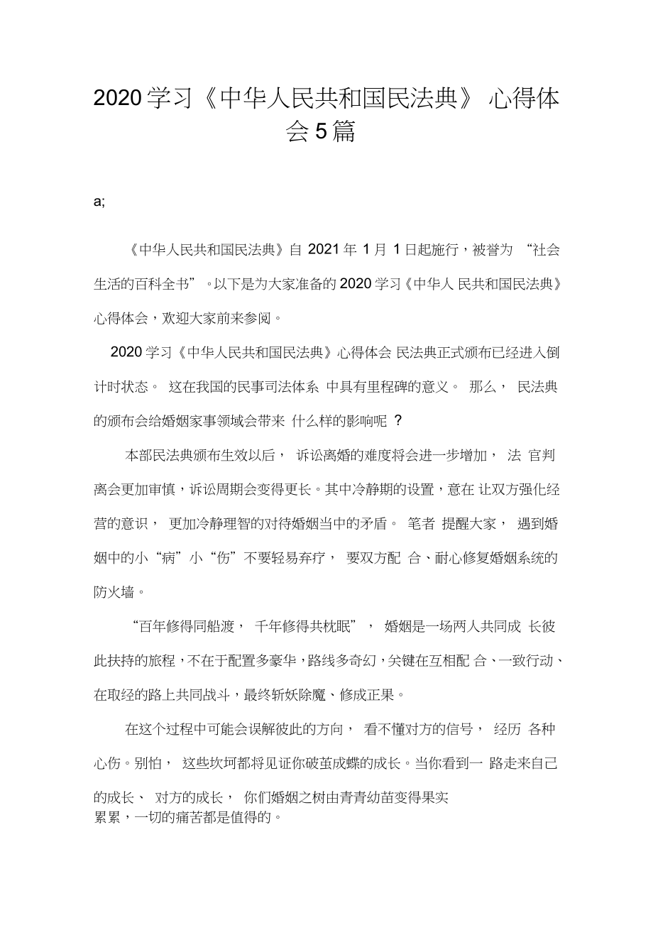 2020学习《中华人民共和国民法典》心得体会5篇_第1页