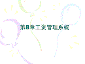 sdsdss 員工工資管理系統(tǒng)