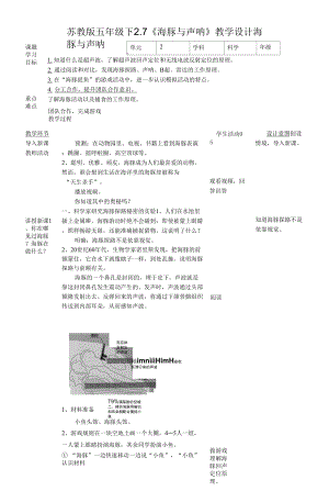 蘇教版（2017秋）科學五年級下冊2-7《海豚與聲吶》教案.docx