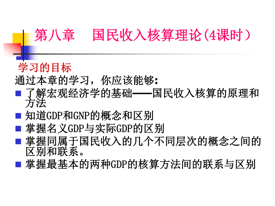 第八章 国民收入核算理论_第1页