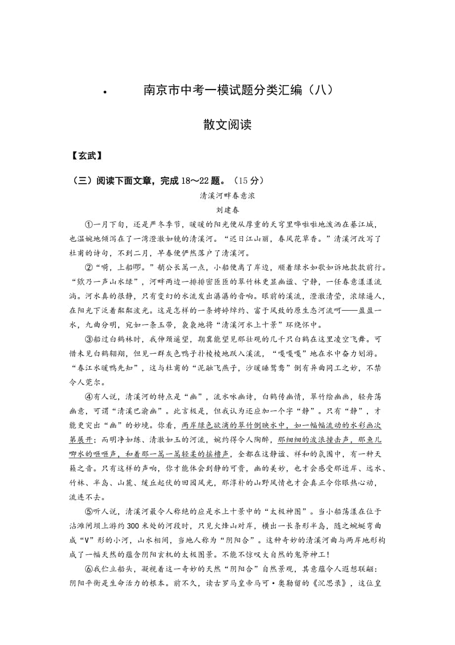 最新南京市中考一模语文试题分类汇编8_第1页