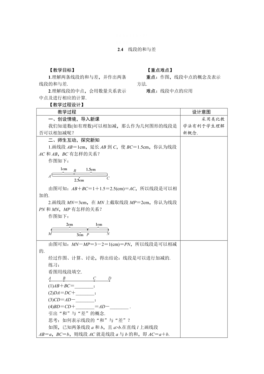 精校版冀教版七年級(jí)數(shù)學(xué)上冊(cè)教案 2.4　線段的和與差_第1頁(yè)