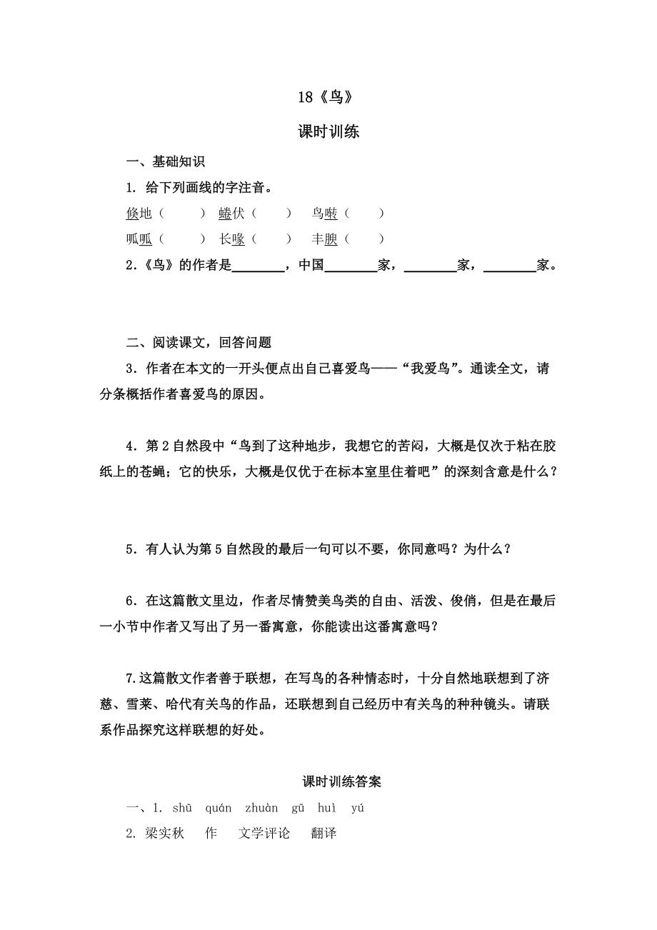 部編七年級語文上冊課時練- 18鳥_第1頁