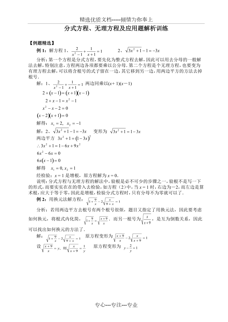 分式方程、无理方程及应用题解析训练_第1页