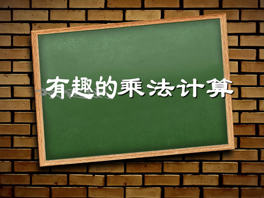 《有趣的乘法計算》參考_第1頁