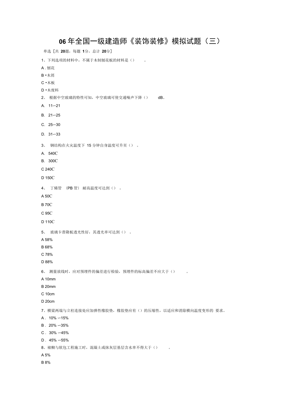 06年全國一級(jí)建造師《裝飾裝修》模擬試題(三)_第1頁