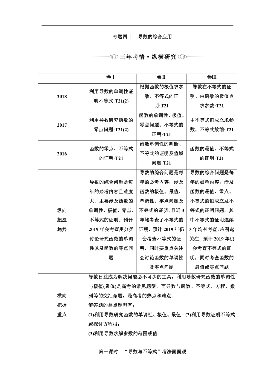 二輪復(fù)習(xí)數(shù)學(xué)理重點(diǎn)生通用版講義：第一部分 專題四 第一課時(shí) “導(dǎo)數(shù)與不等式”考法面面觀 Word版含解析_第1頁(yè)