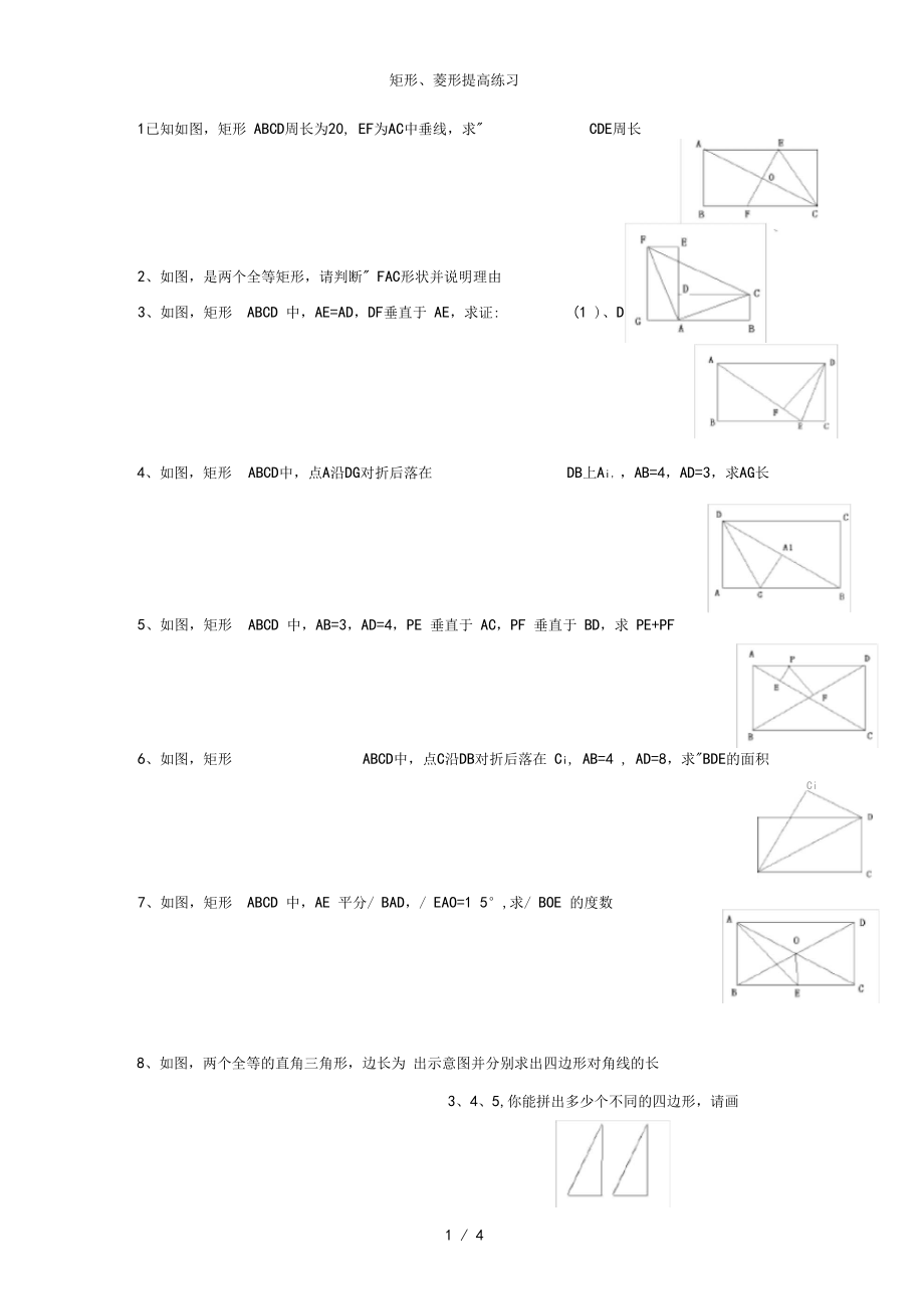 矩形菱形提高练习_第1页