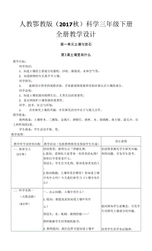 人教鄂教版（2017秋）科學(xué)三年級(jí)下冊(cè)全冊(cè)教學(xué)設(shè)計(jì).docx