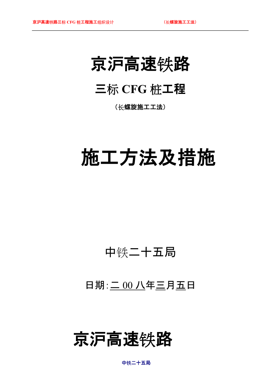 京沪高速铁路CFG桩施工方法及措施_第1页