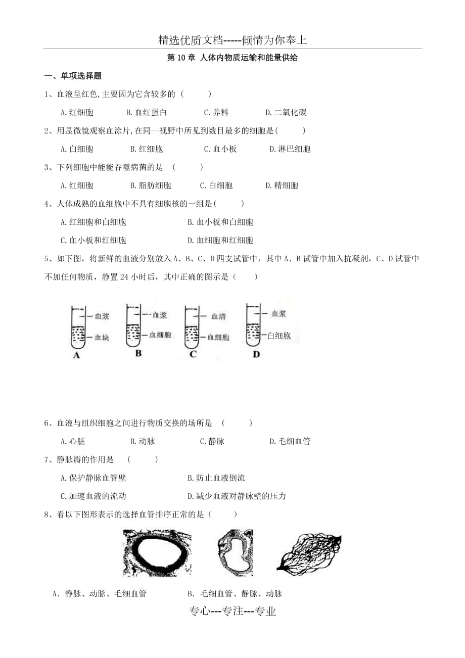 生物：第10章《人體內(nèi)的物質(zhì)運(yùn)輸和能量供給》單元測(cè)試(蘇教版七年級(jí)下)_第1頁(yè)