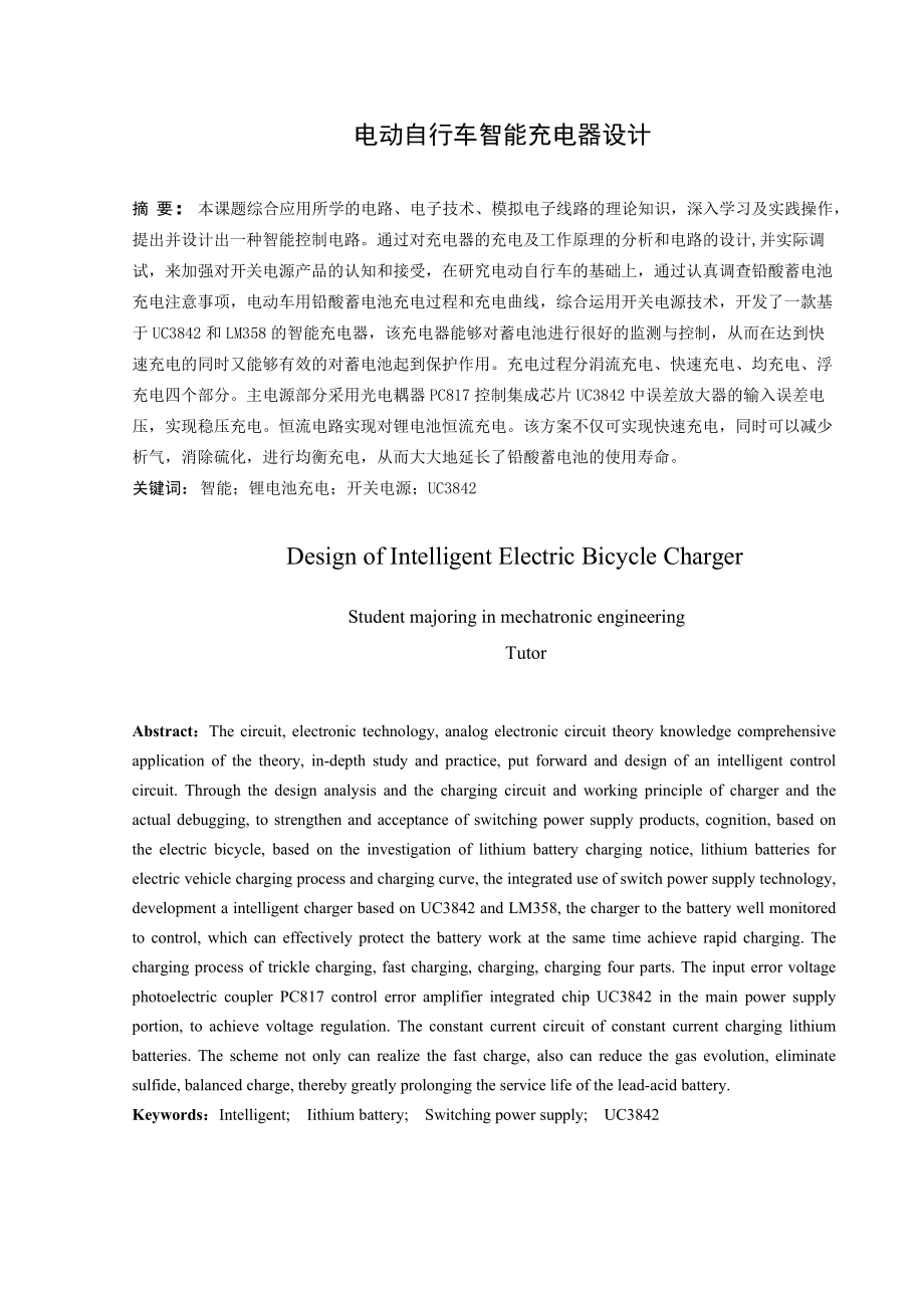 电动自行车智能充电器设计毕业设计_第1页