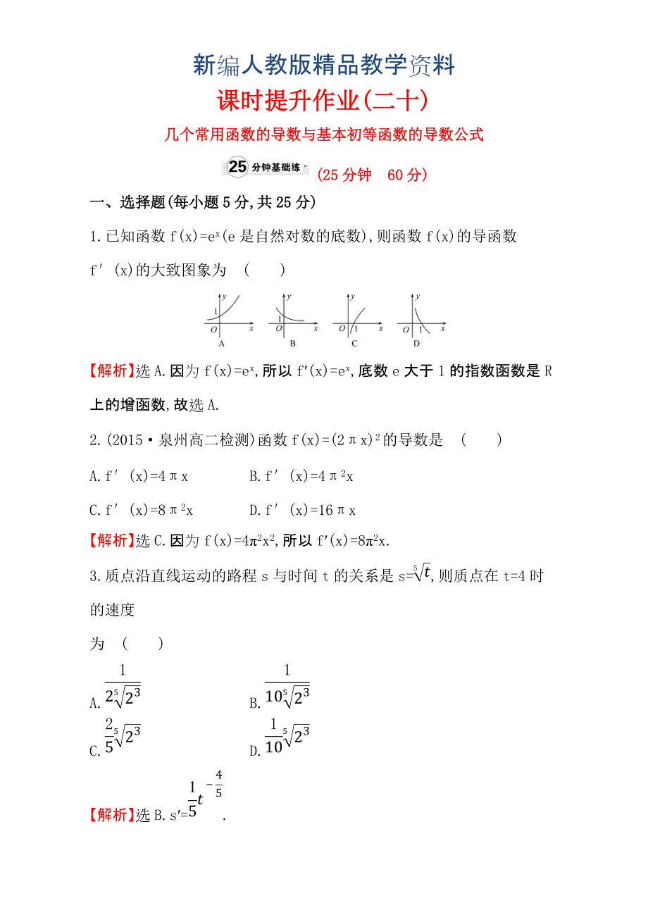 新編人教版高中數(shù)學選修11：3.2 導數(shù)的計算 課時提升作業(yè)二十 3.2.1 含解析_第1頁