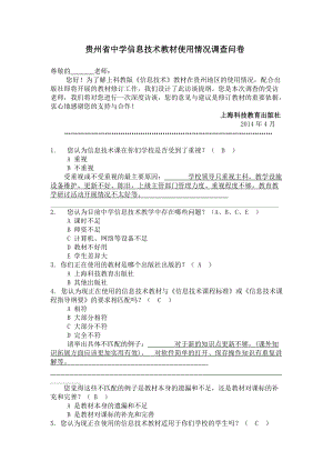 贵州省中学信息技术教材使用情况调查问卷(26中)