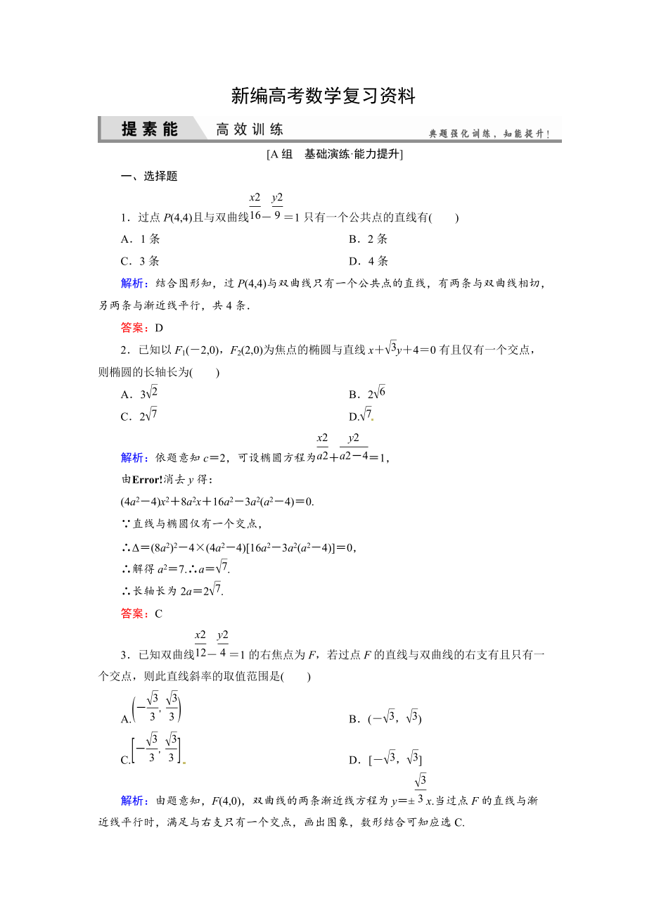 新編人教A版理科數(shù)學(xué)高效訓(xùn)練：89 直線與圓錐曲線的位置關(guān)系_第1頁