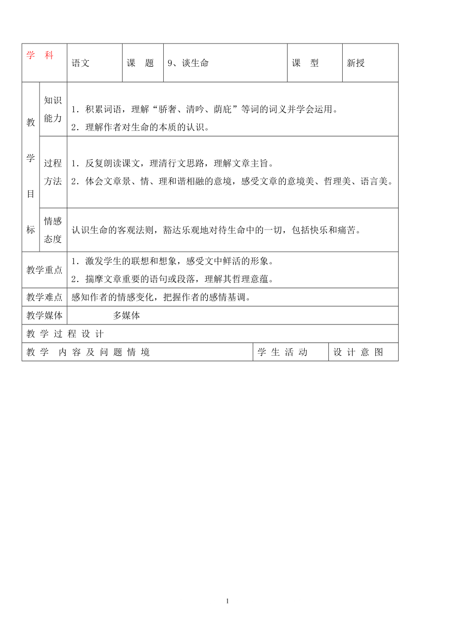 人教版初中語文導學案 9、談生命_第1頁