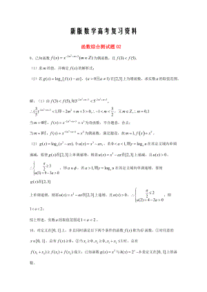 新版廣東省廣州市高考數(shù)學(xué)一輪復(fù)習(xí) 專(zhuān)項(xiàng)檢測(cè)試題：30 函數(shù)綜合測(cè)試題2