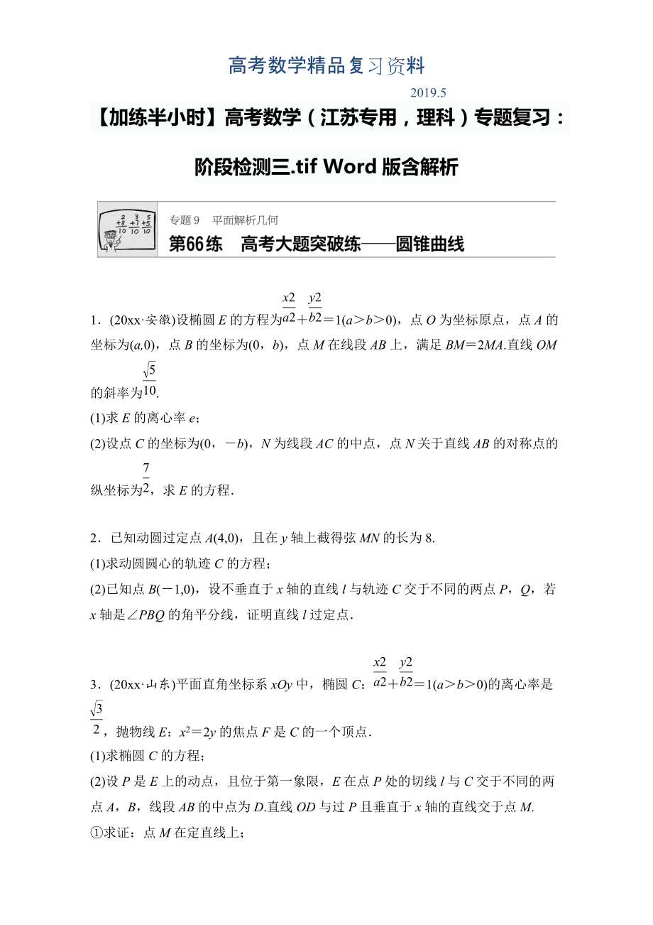 高考數(shù)學(xué)江蘇專用理科專題復(fù)習(xí)：專題9 平面解析幾何 第66練 Word版含解析_第1頁(yè)