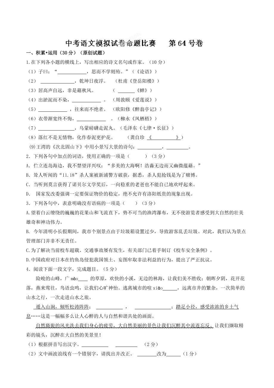 【精品】江苏省中考语文模拟试卷命题比赛第64号卷及答案_第1页
