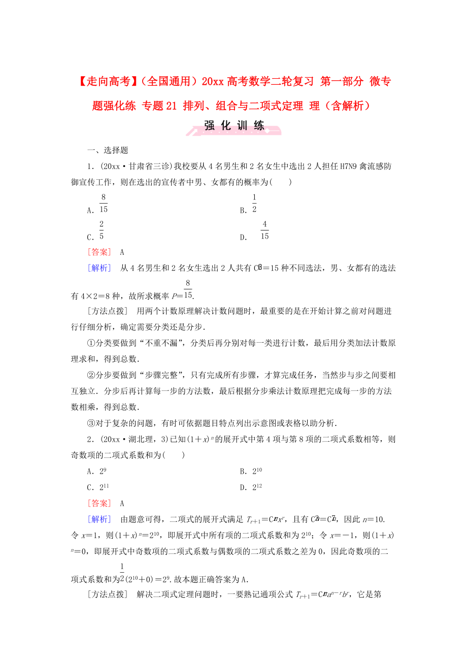 新版全国通用高考数学二轮复习 第一部分 微专题强化练 专题21 排列、组合与二项式定理 理含解析_第1页