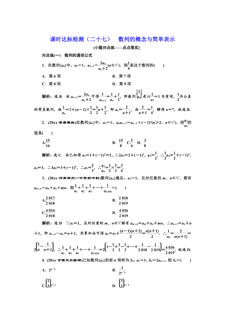 新編高中一輪復(fù)習(xí)理數(shù)通用版：課時達標(biāo)檢測二十七 數(shù)列的概念與簡單表示 Word版含解析_第1頁