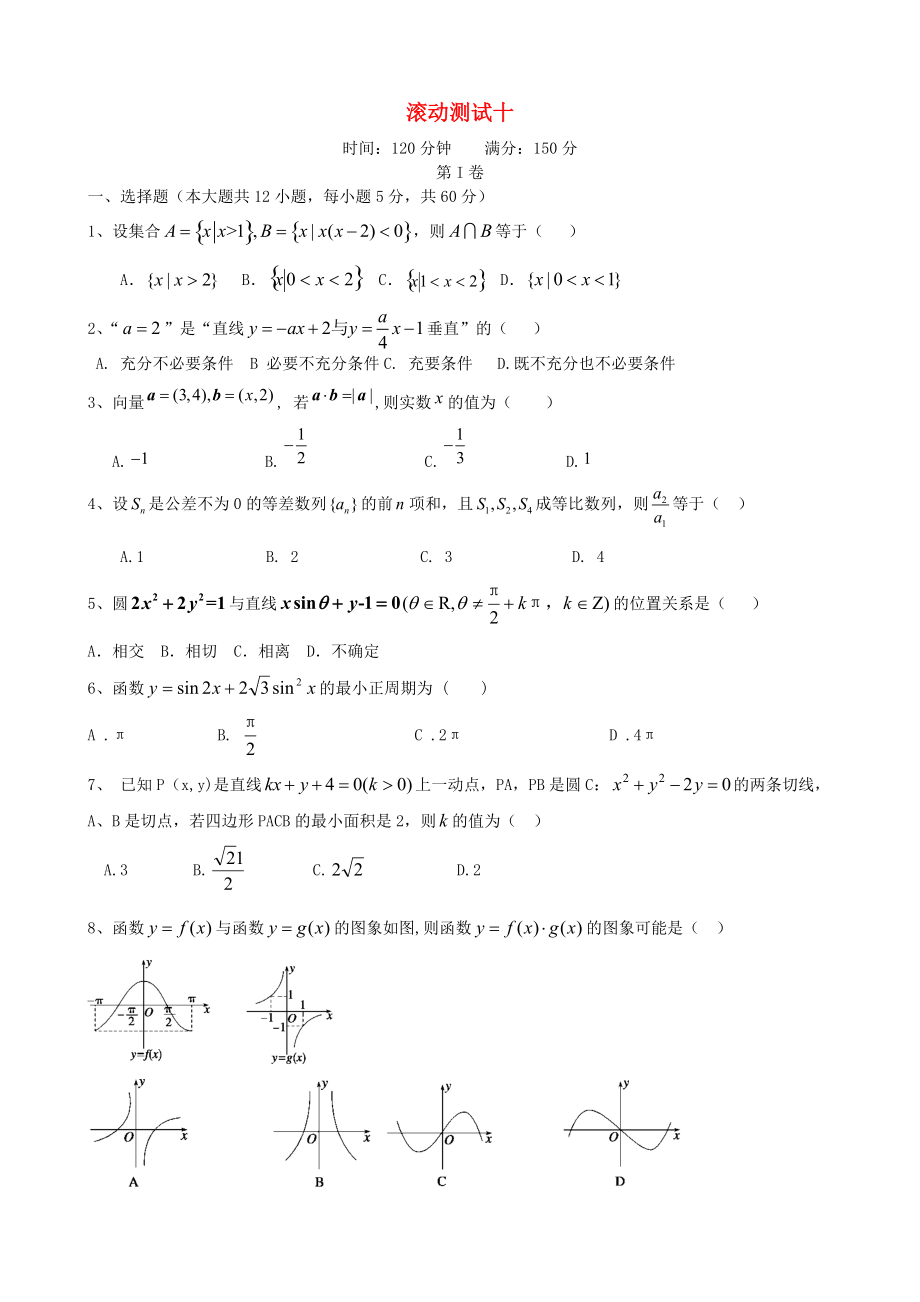 新編新課標(biāo)高三數(shù)學(xué)一輪復(fù)習(xí) 滾動測試十 理_第1頁