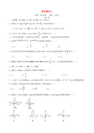 新編新課標(biāo)高三數(shù)學(xué)一輪復(fù)習(xí) 滾動測試十 理