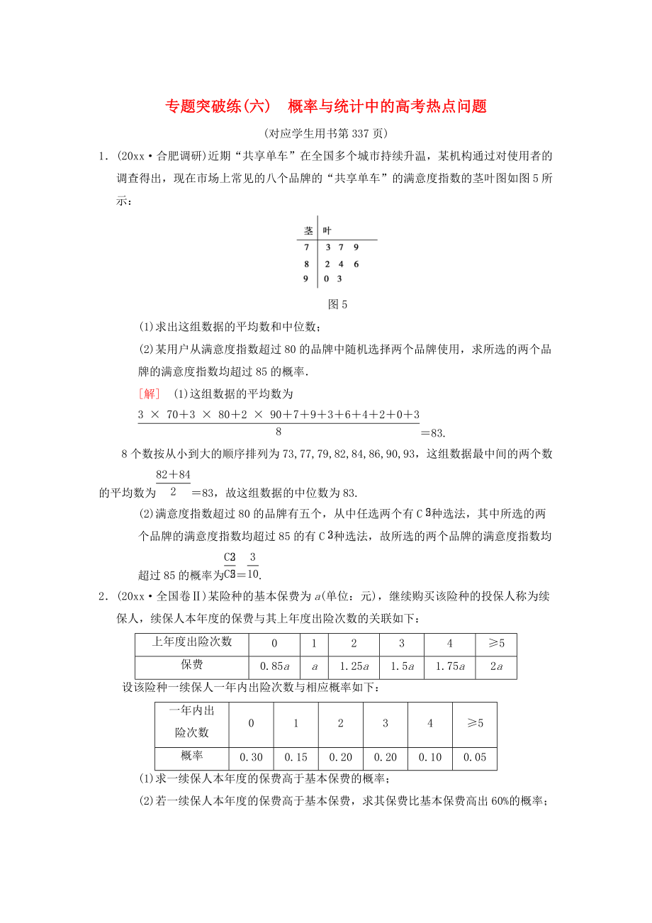 新編高考數(shù)學(xué)一輪復(fù)習(xí)學(xué)案訓(xùn)練課件： 專(zhuān)題突破練6 概率與統(tǒng)計(jì)中的高考熱點(diǎn)問(wèn)題 理 北師大版_第1頁(yè)