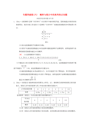 新編高考數(shù)學一輪復習學案訓練課件： 專題突破練6 概率與統(tǒng)計中的高考熱點問題 理 北師大版