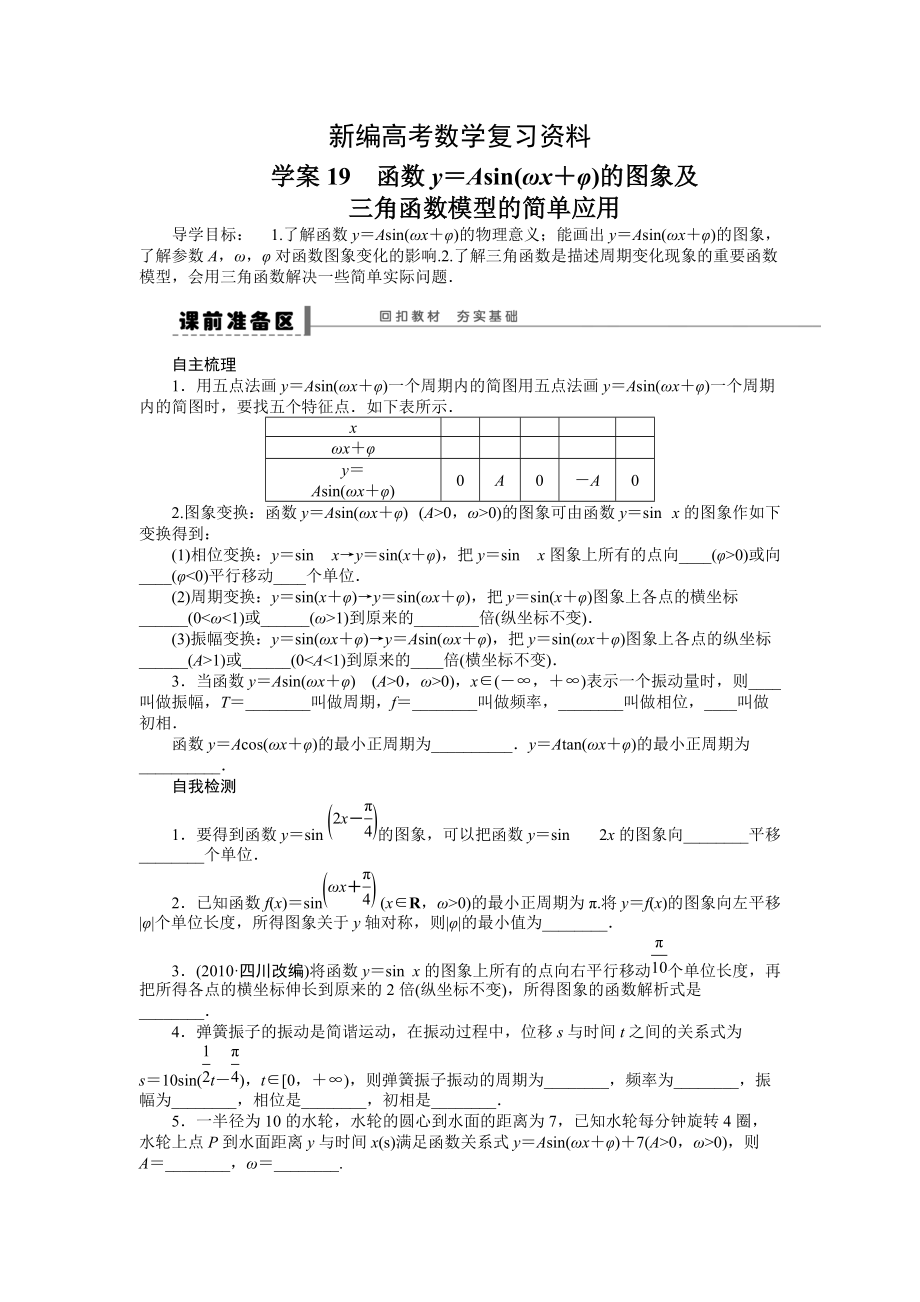 新编高考数学理一轮资源库 第4章学案19_第1页