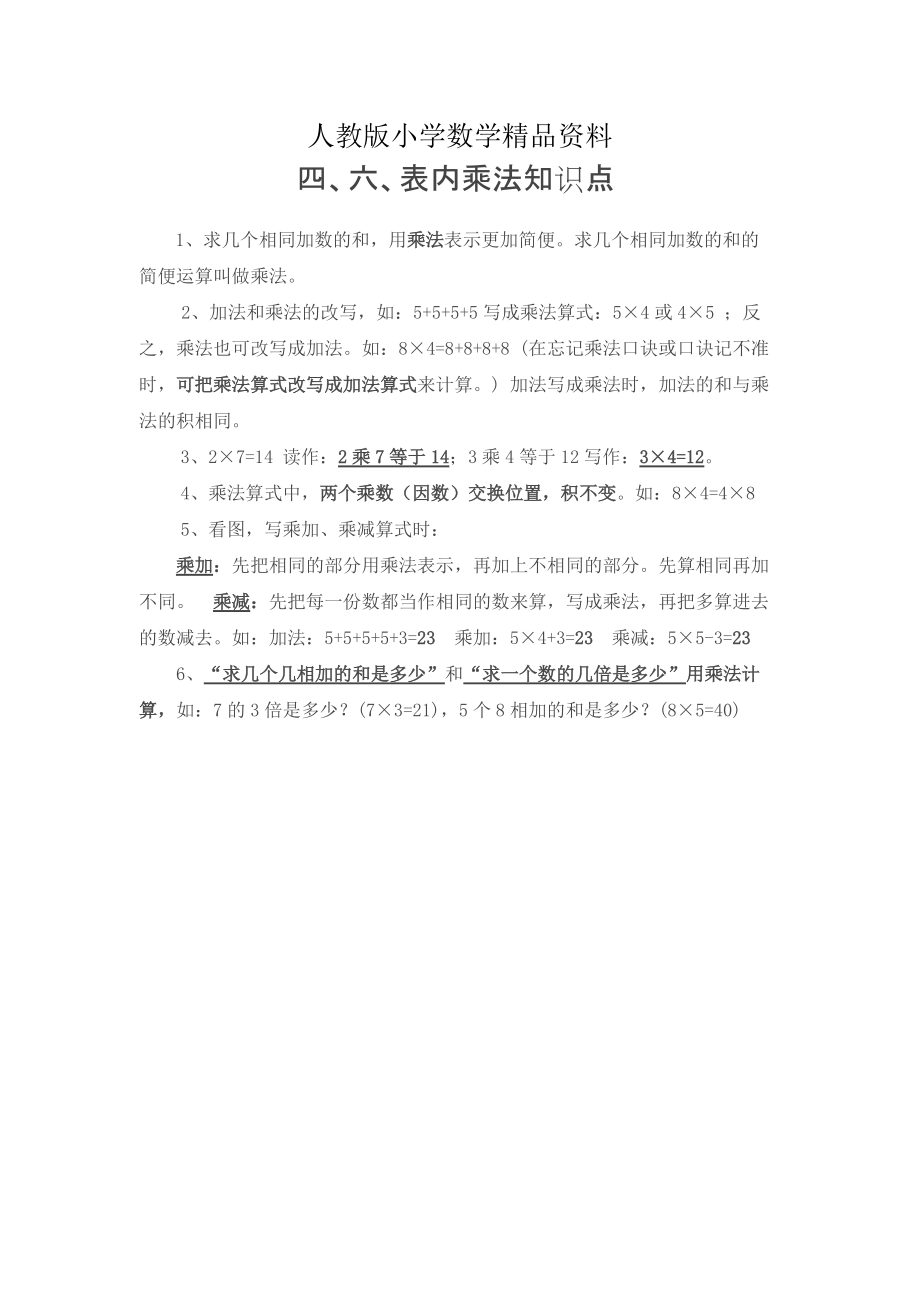 人教版 二年级 数学上册 电子教案 第六单元第4、6单元 归纳总结_第1页