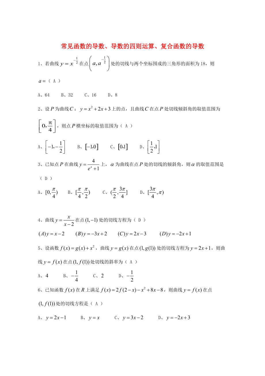 新編廣東省廣州市高考數(shù)學(xué)一輪復(fù)習(xí) 專項檢測試題：16 常見函數(shù)的導(dǎo)數(shù)、導(dǎo)數(shù)的四則運(yùn)算、復(fù)合函數(shù)的導(dǎo)數(shù)_第1頁