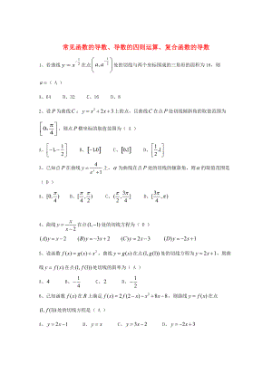 新編廣東省廣州市高考數(shù)學(xué)一輪復(fù)習(xí) 專項(xiàng)檢測試題：16 常見函數(shù)的導(dǎo)數(shù)、導(dǎo)數(shù)的四則運(yùn)算、復(fù)合函數(shù)的導(dǎo)數(shù)