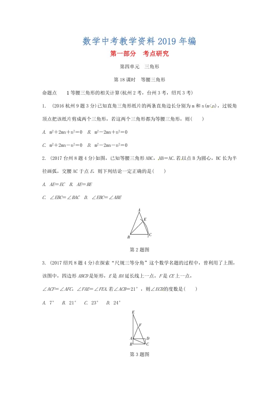 浙江省中考數(shù)學(xué)復(fù)習(xí) 第四單元三角形第18課時(shí)等腰三角形含近9年中考真題試題_第1頁(yè)