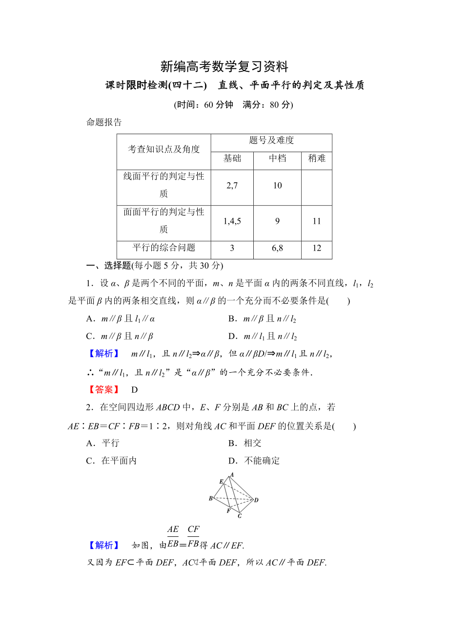 新編高三數(shù)學(xué)理,山東版一輪備課寶典 【第7章】課時(shí)限時(shí)檢測(cè)42_第1頁(yè)